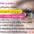 دهمین همایش سالیانه تحقیقات چشم پزشکی و علوم بینایی ایران (IRAVO)